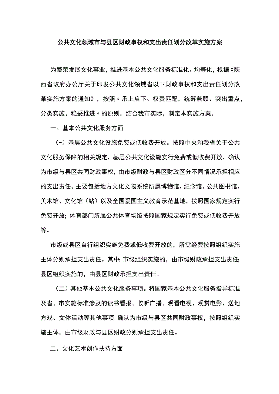 公共文化领域市与县区财政事权和支出责任划分改革实施方案.docx_第1页