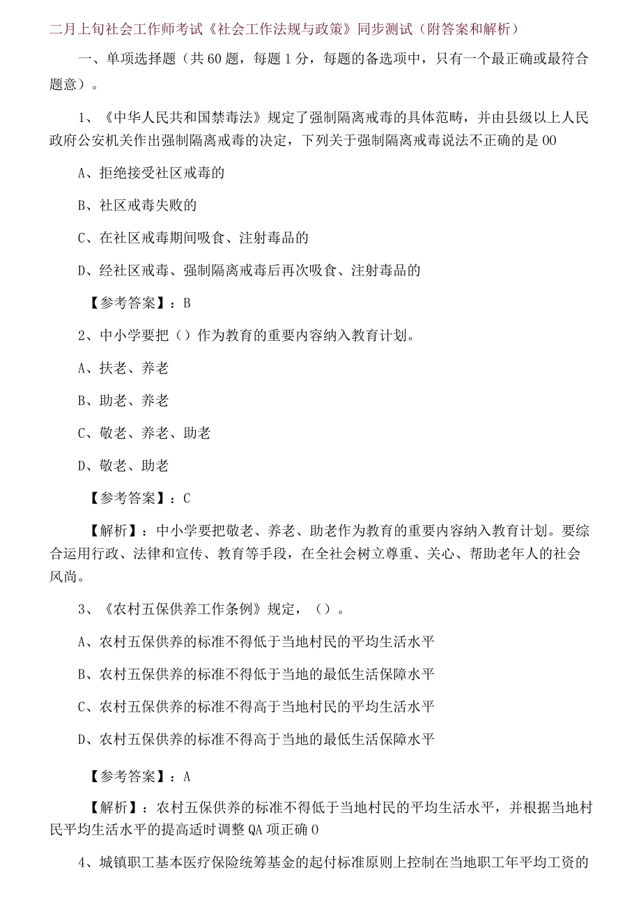 二月上旬社会工作师考试社会工作法规与政策同步测试附答案和解析.docx_第1页