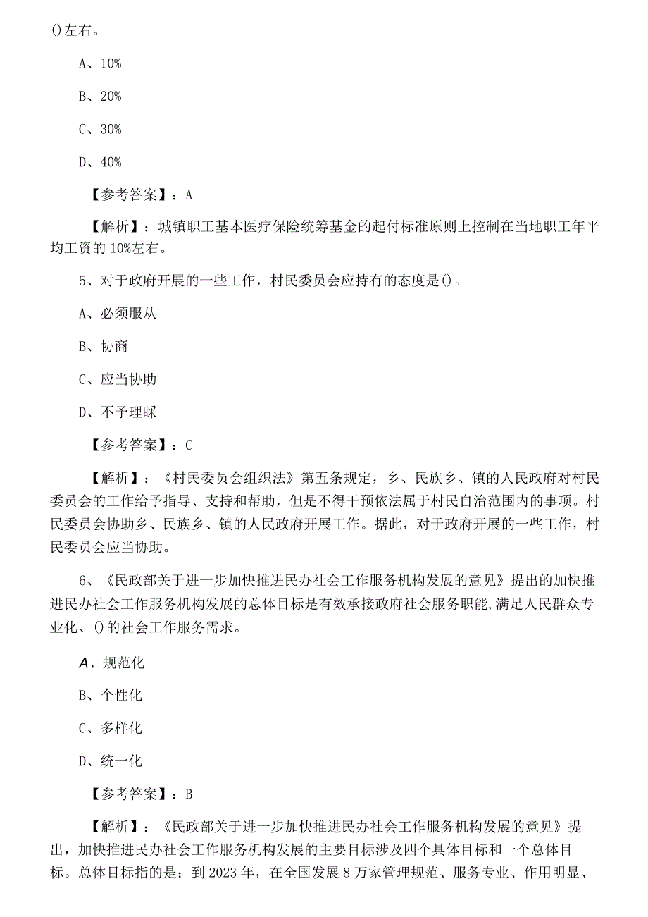 二月上旬社会工作师考试社会工作法规与政策同步测试附答案和解析.docx_第2页