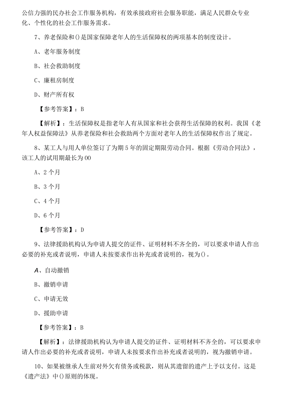 二月上旬社会工作师考试社会工作法规与政策同步测试附答案和解析.docx_第3页