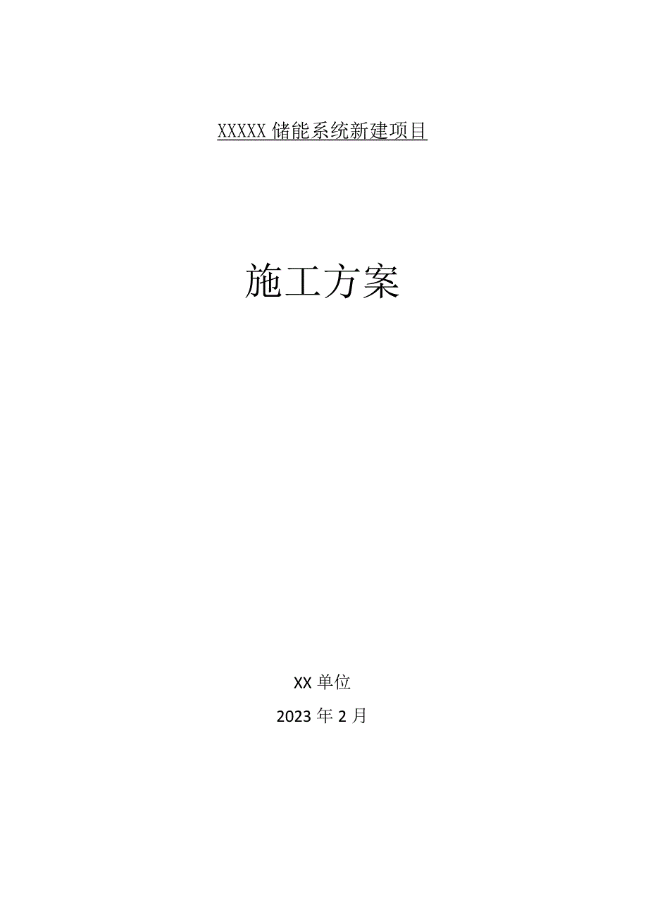 储能电站施工方案新建项目.docx_第1页