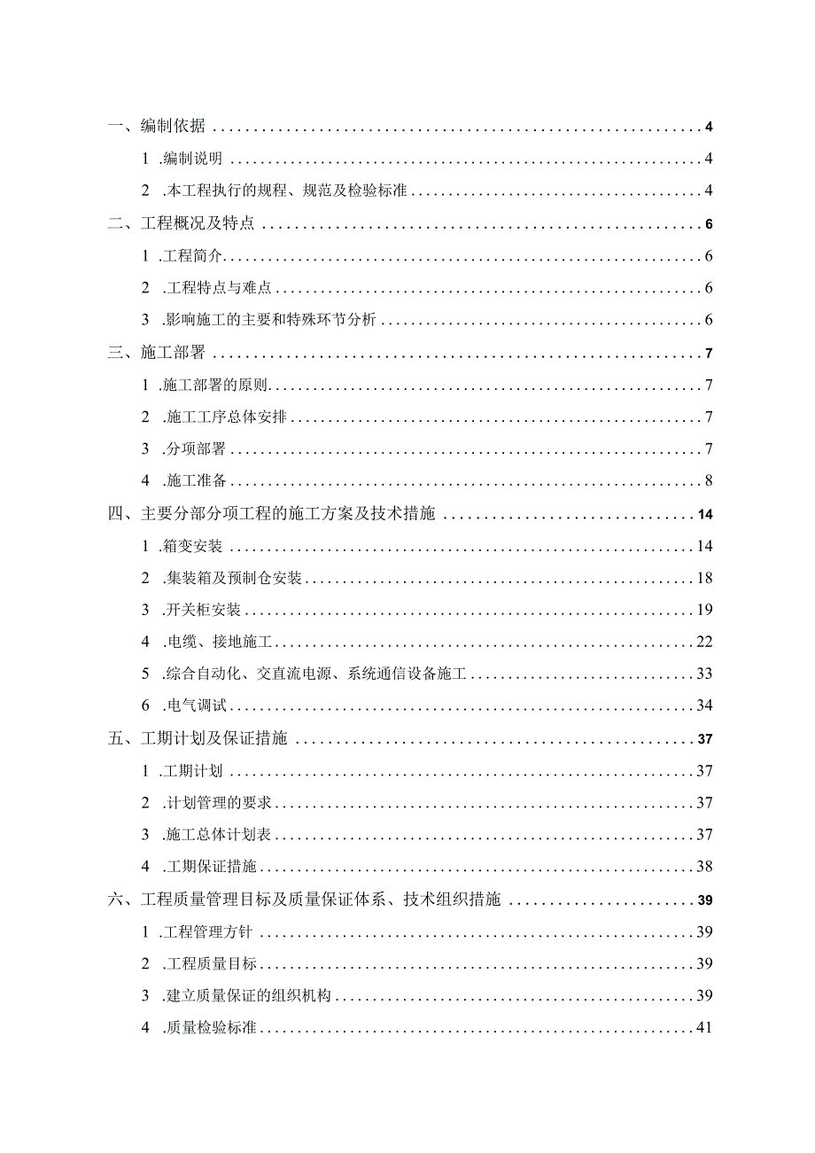 储能电站施工方案新建项目.docx_第3页