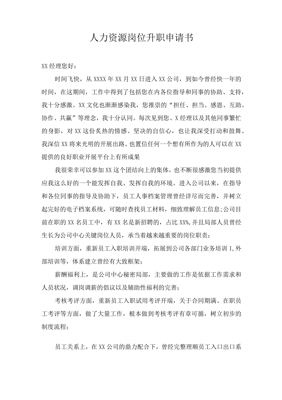 人力资源岗位升职申请书.docx_第1页