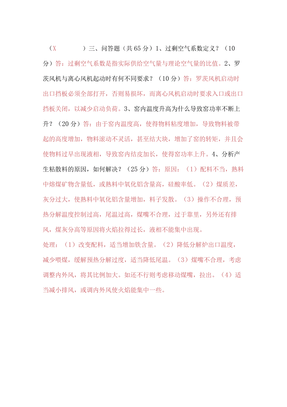 中控窑操作员考试试题十一.docx_第2页