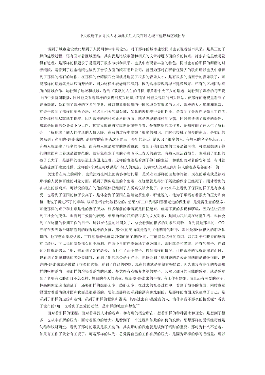 中央政府下乡寻找人才如此关注人民百姓之城市建设与区域团结.docx_第1页