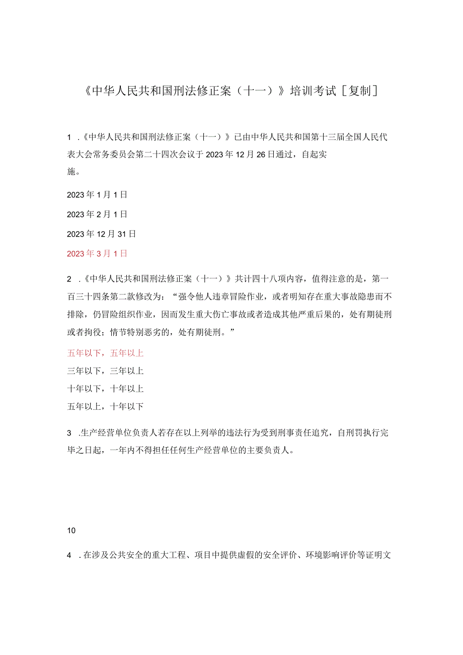 中华人民共和国刑法修正案十一培训考试复制.docx_第1页