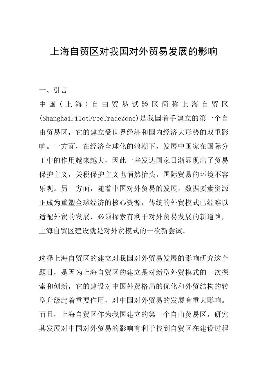 上海自贸区对我国对外贸易发展的影响.docx_第1页