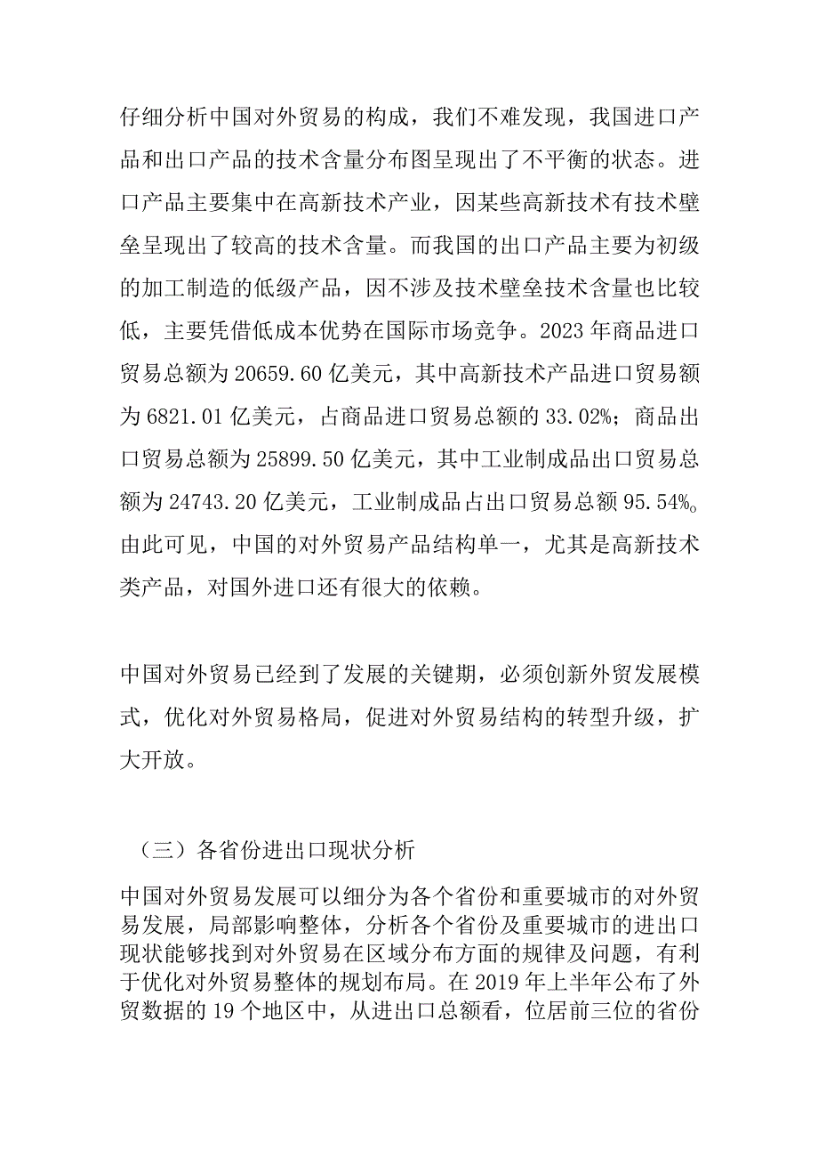 上海自贸区对我国对外贸易发展的影响.docx_第3页