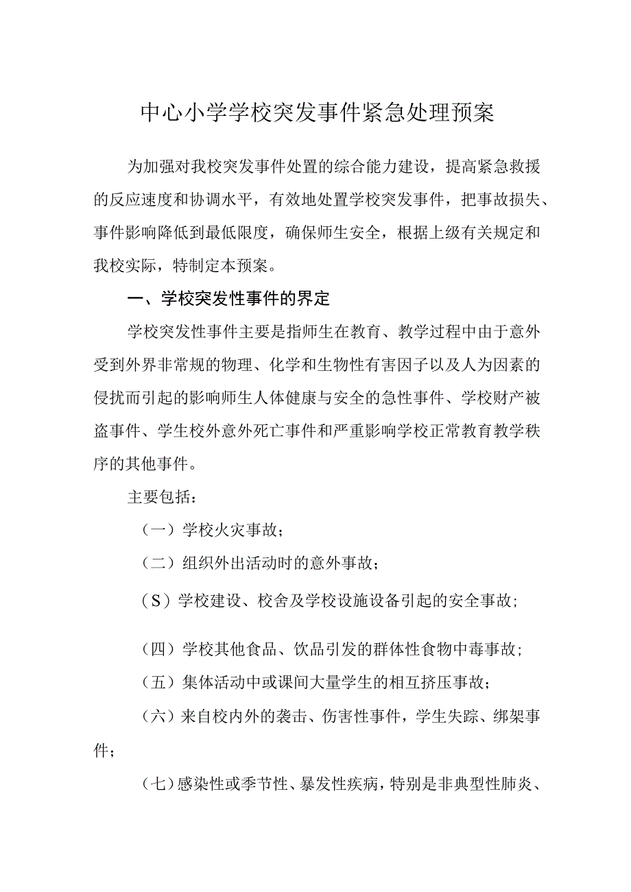 中心小学学校突发事件紧急处理预案.docx_第1页