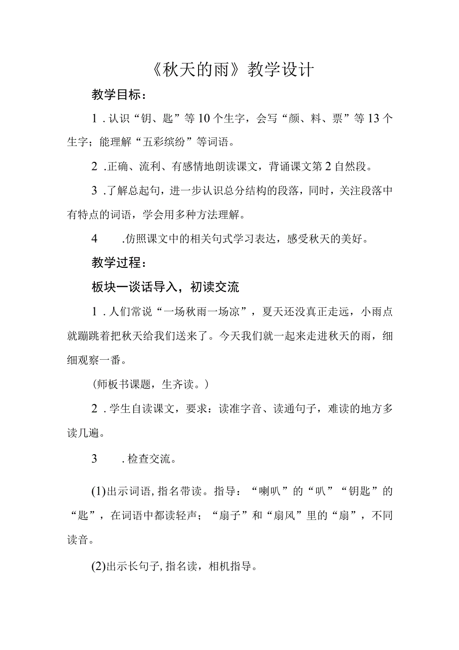 三年级第二单元秋天的雨公开课教学设计教案.docx_第1页