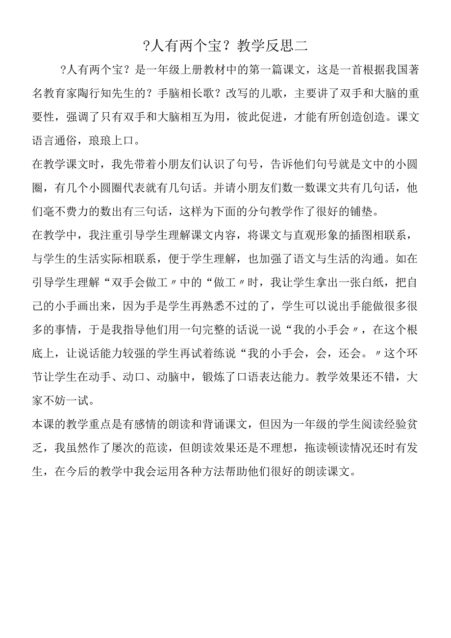 人有两个宝教学反思二.docx_第1页