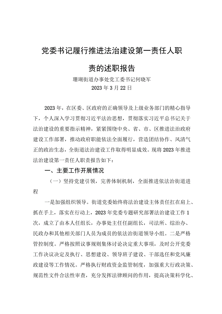 党委书记履行推进法治建设第一责任人职责的述职报告.docx_第1页