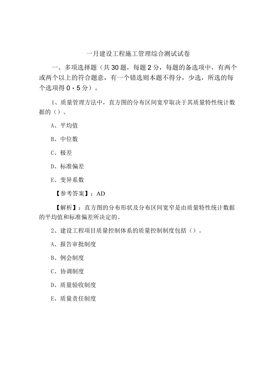 一月建设工程施工管理综合测试试卷.docx_第1页