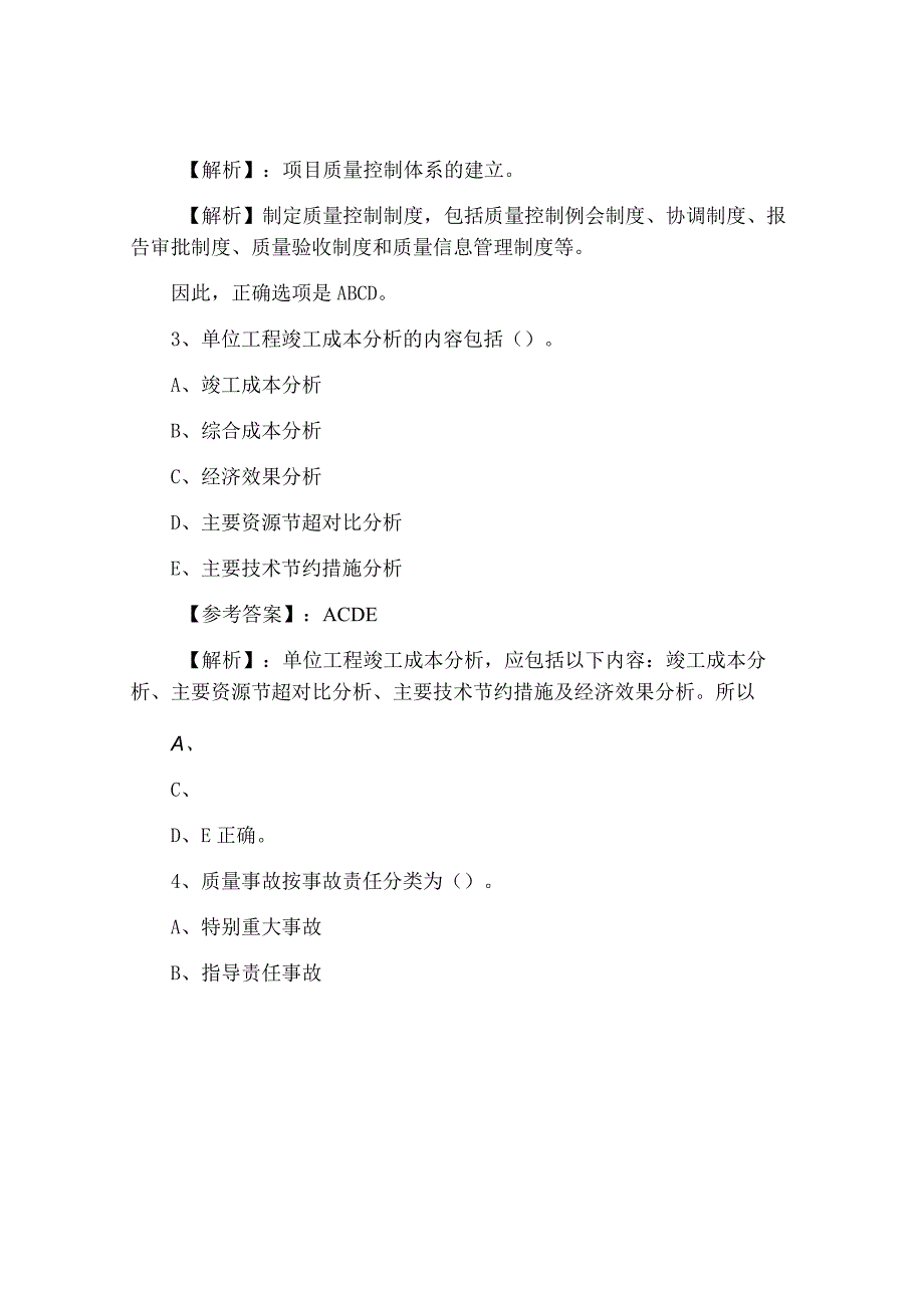 一月建设工程施工管理综合测试试卷.docx_第2页