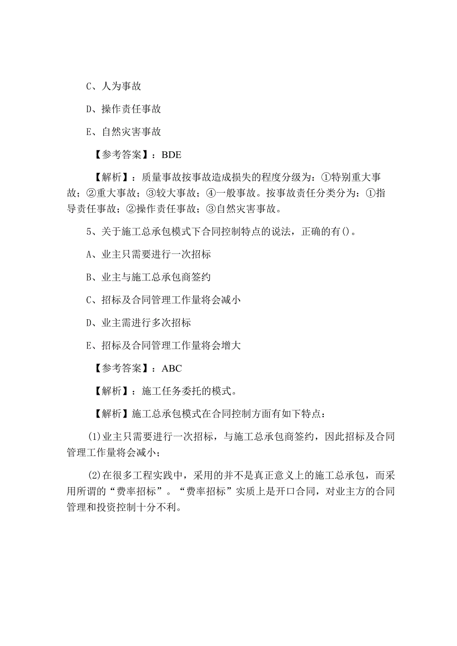 一月建设工程施工管理综合测试试卷.docx_第3页