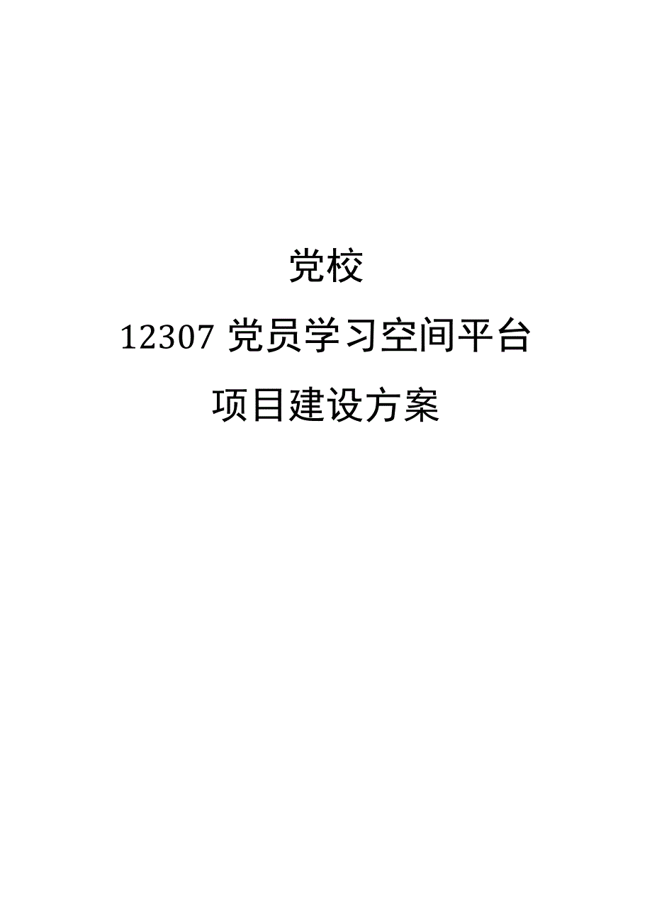 党校12307党员学习空间平台项目建设方案.docx_第1页