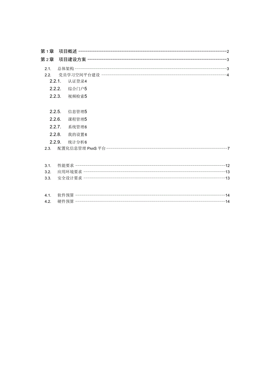 党校12307党员学习空间平台项目建设方案.docx_第2页