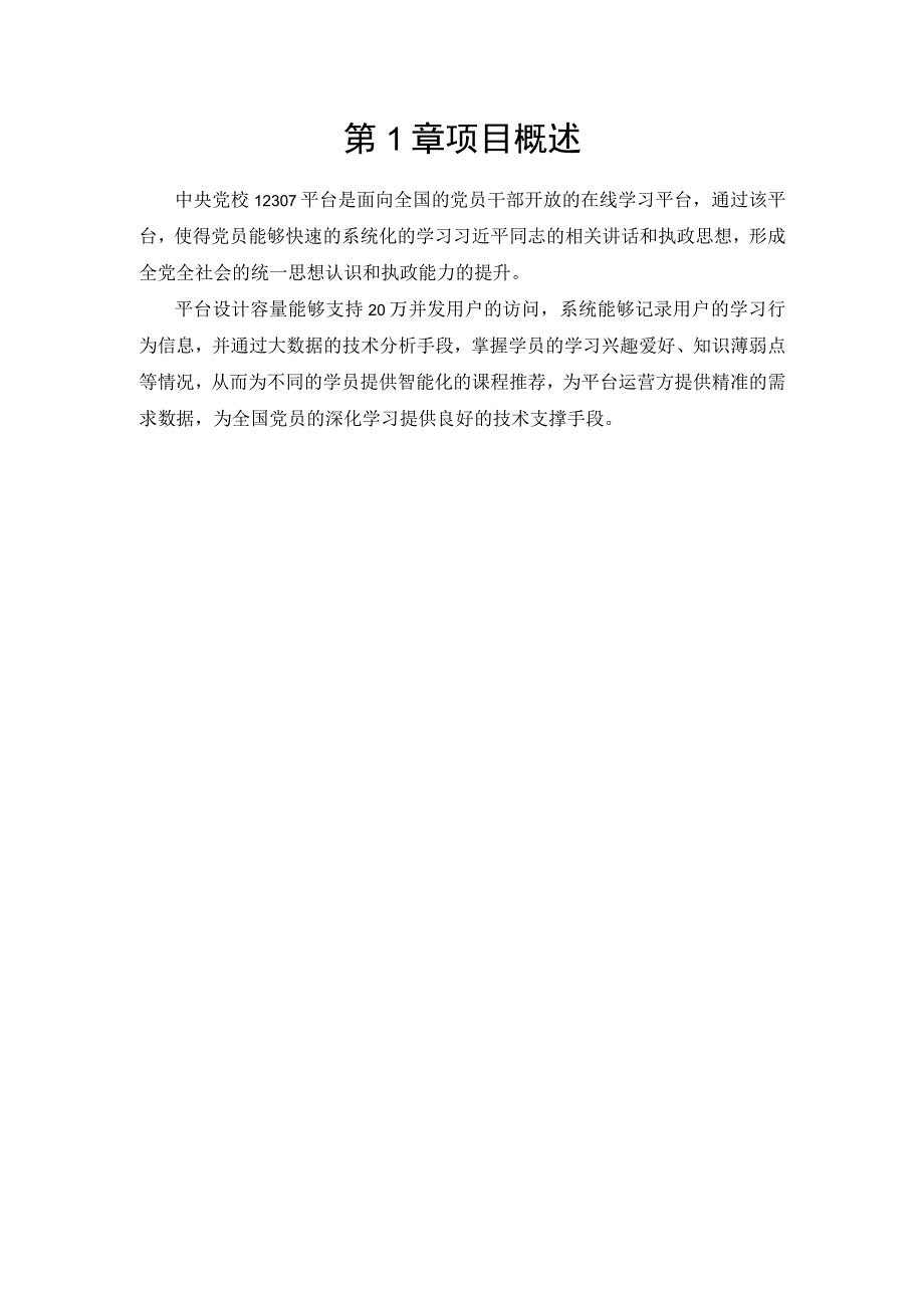 党校12307党员学习空间平台项目建设方案.docx_第3页