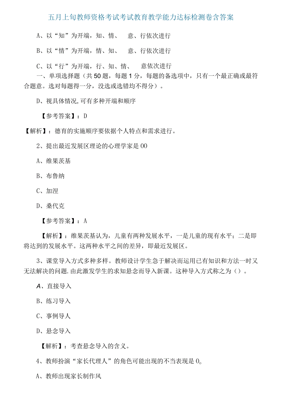 五月上旬教师资格考试考试教育教学能力达标检测卷含答案.docx_第1页