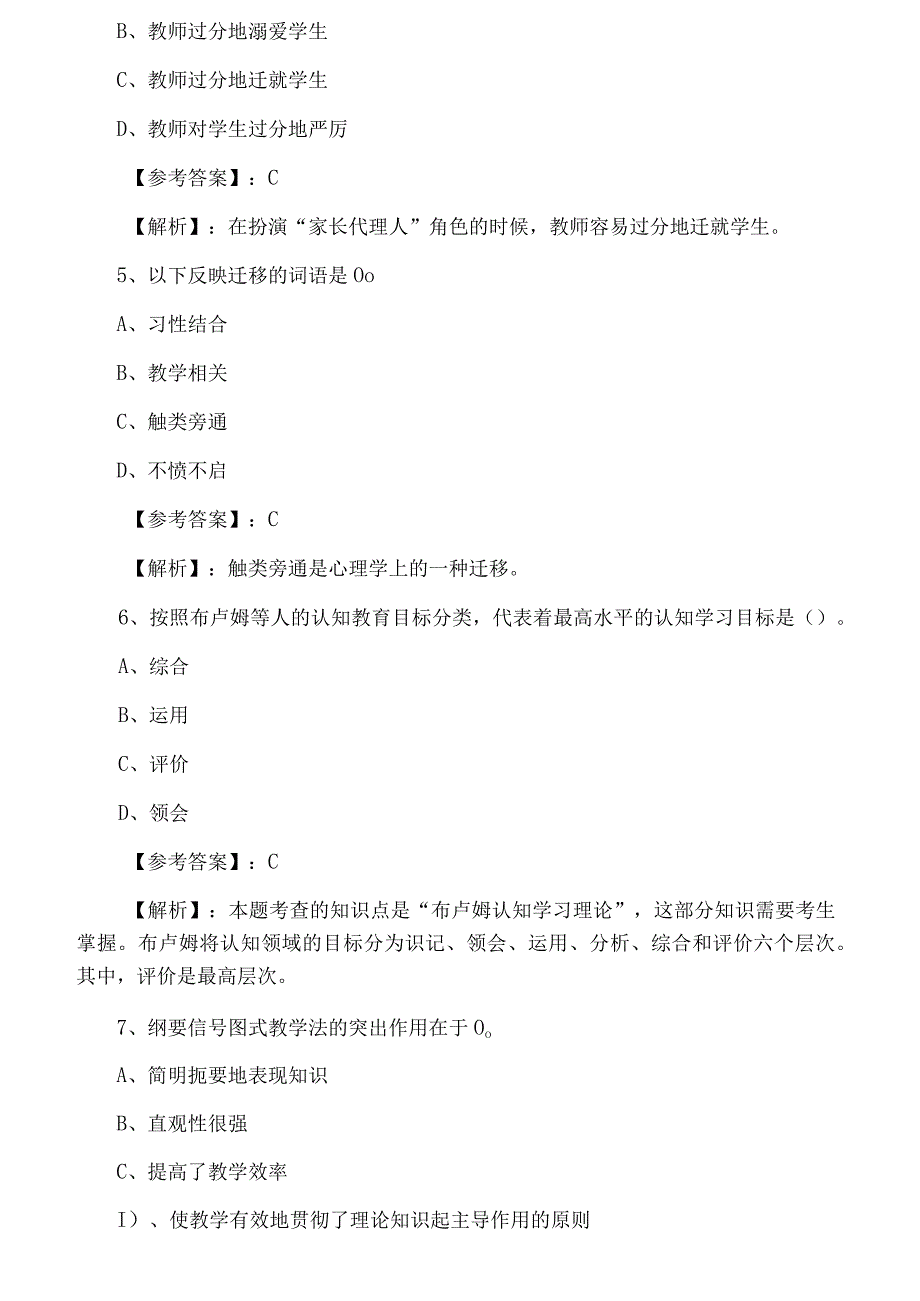 五月上旬教师资格考试考试教育教学能力达标检测卷含答案.docx_第2页