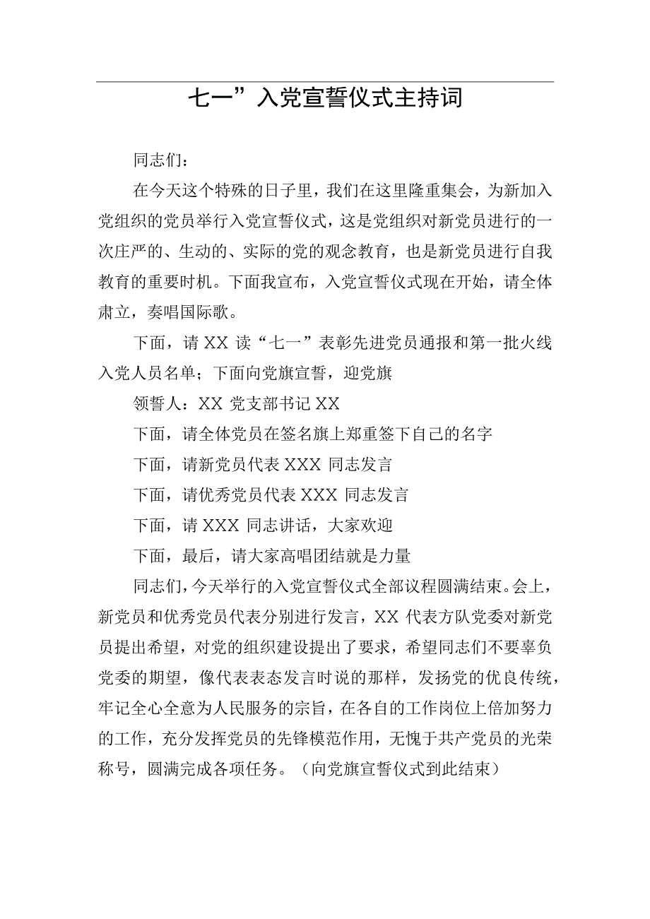 七一入党宣誓仪式主持词.docx_第1页