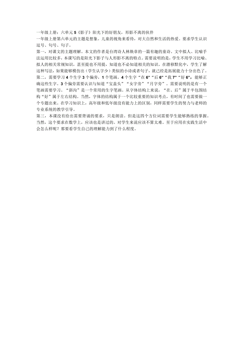 一年级上册：六单元5影子阳光下的好朋友形影不离的伙伴.docx_第1页