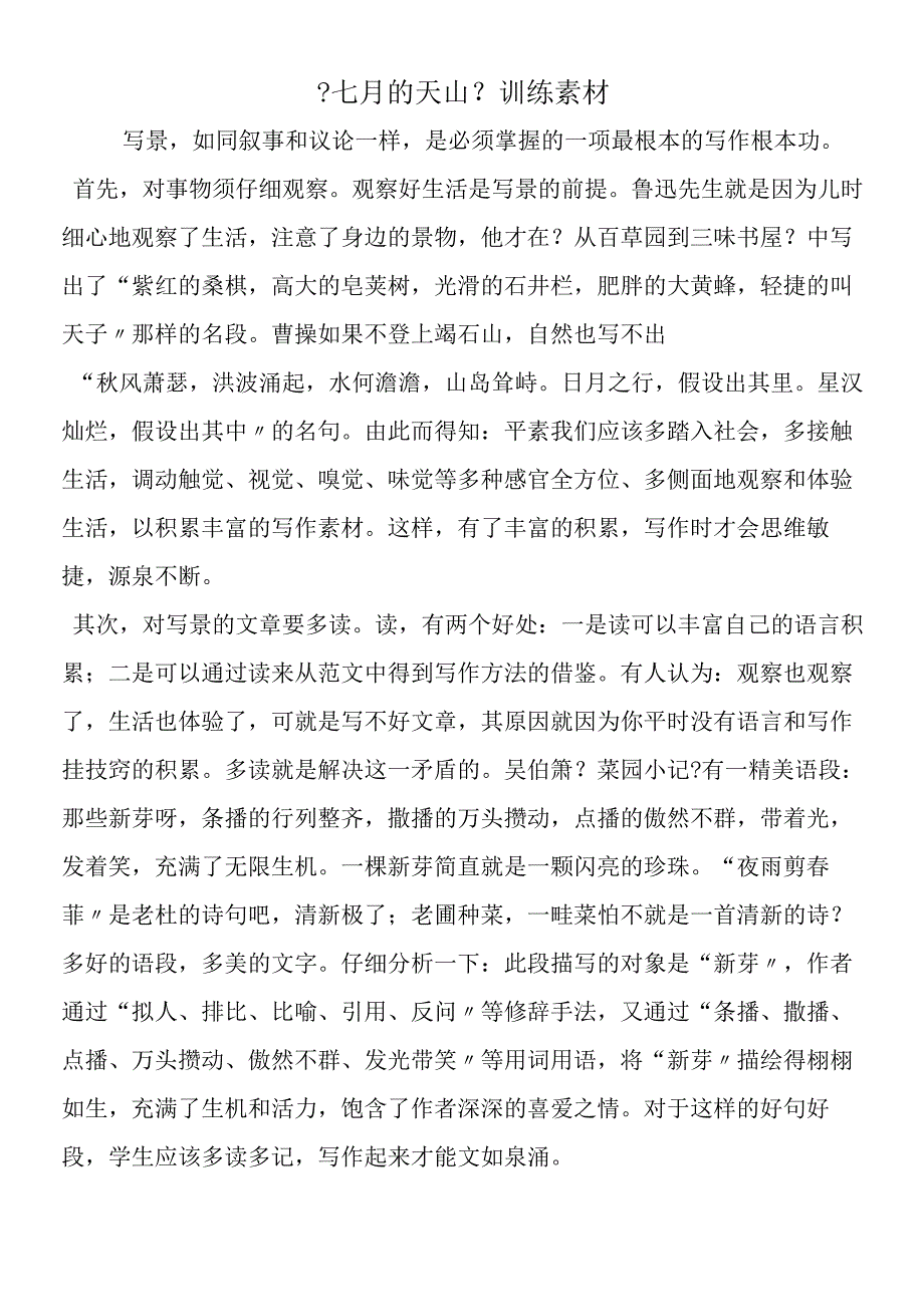 七月的天山训练素材.docx_第1页