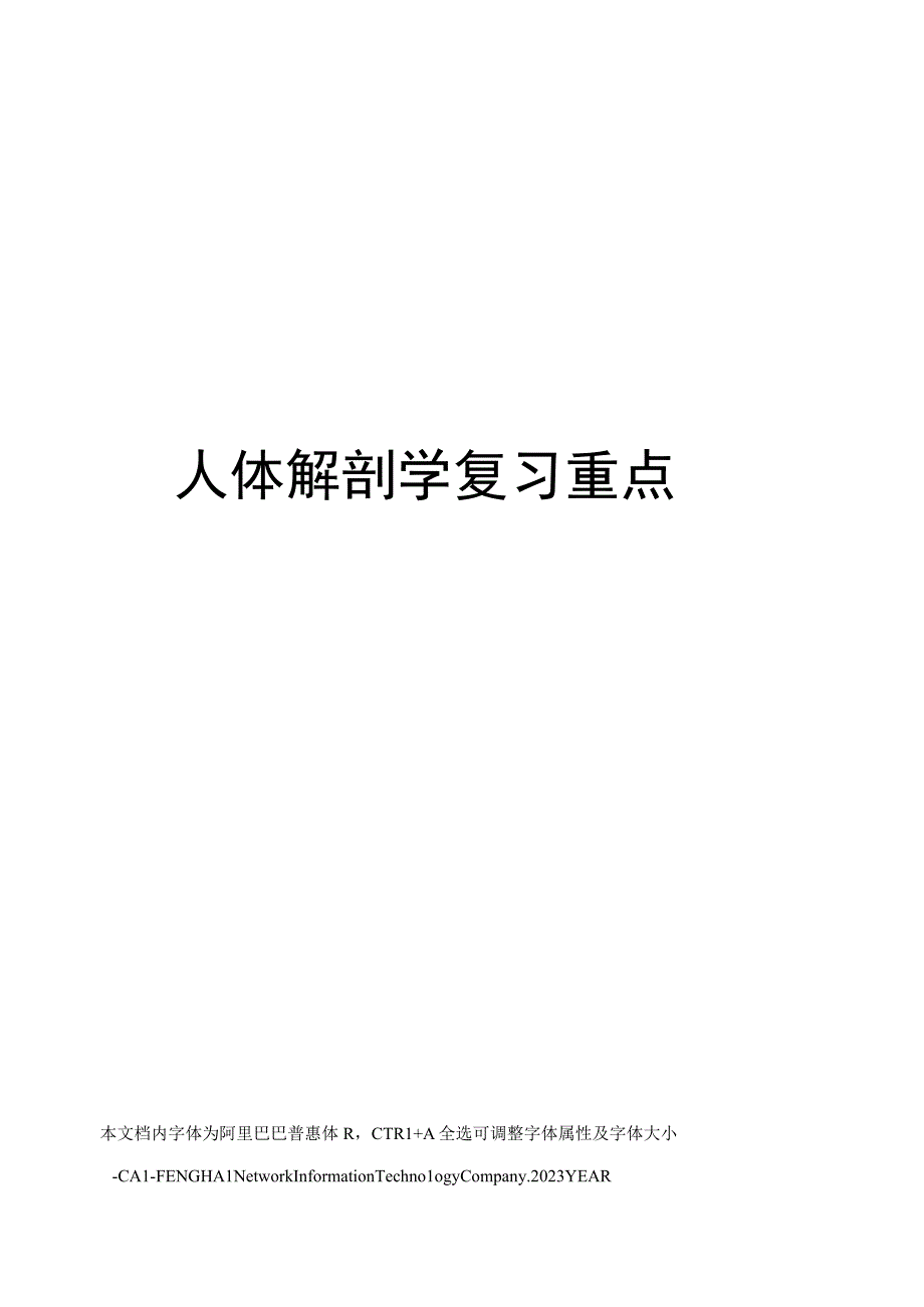 人体解剖学复习重点.docx_第1页