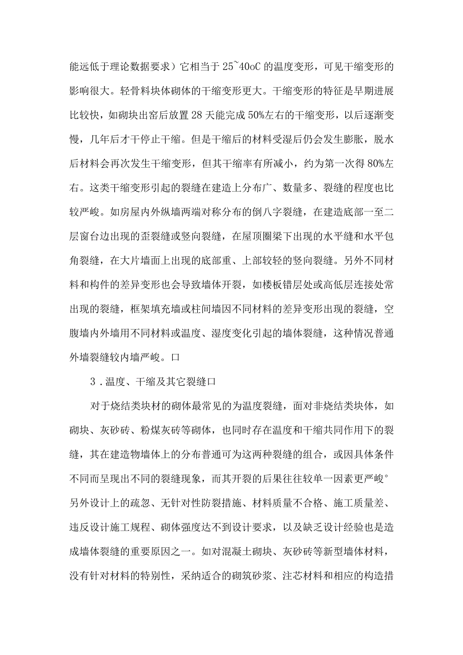 万科防止围护填充墙体裂缝的终极措施与解决方法.docx_第3页