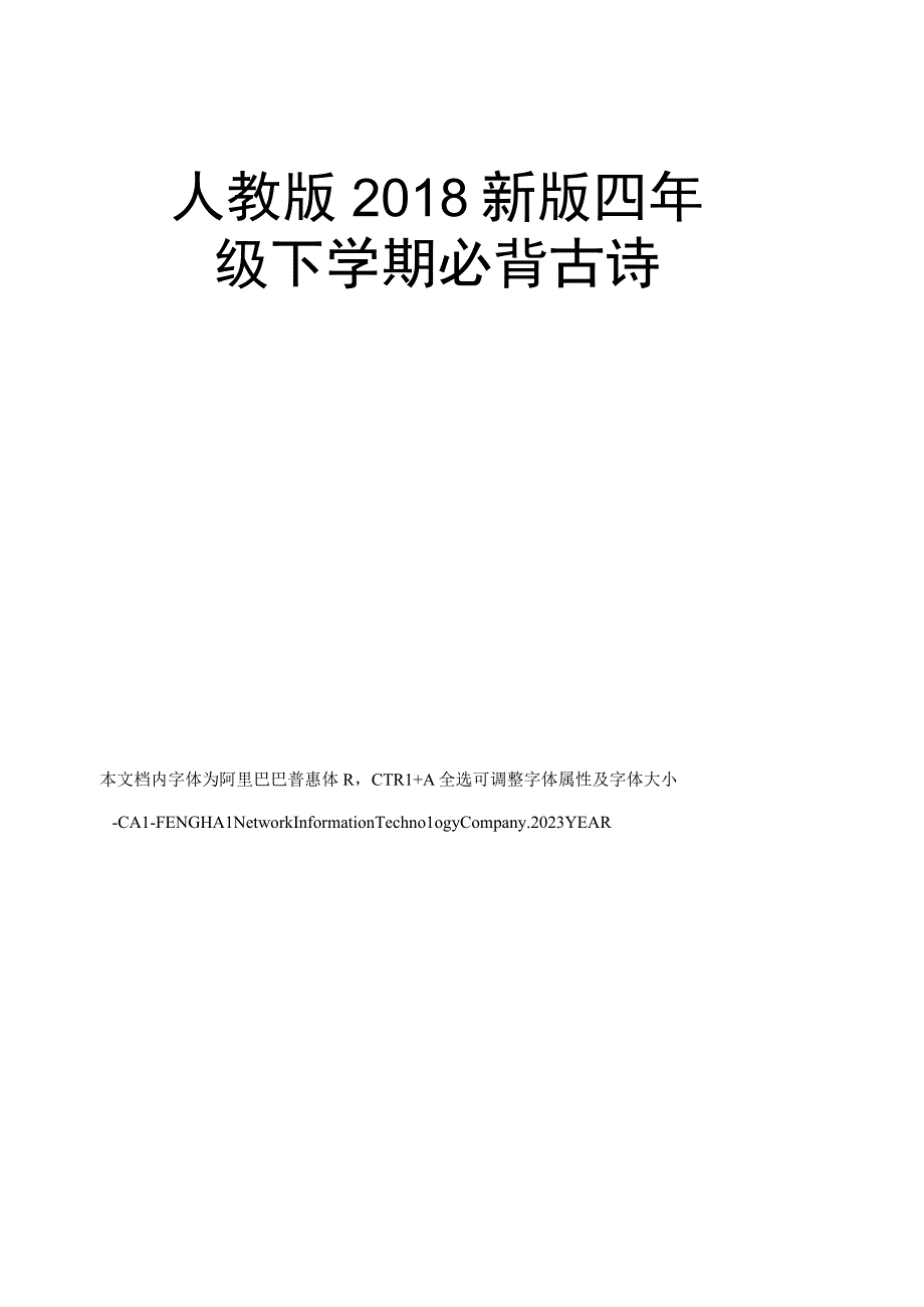 人教版2018新版四年级下学期必背古诗.docx_第1页