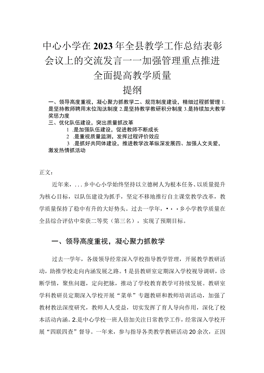 中心小学在2023年全县教学工作总结表彰会议上的交流发言——加强管理重点推进全面提高教学质量.docx_第1页