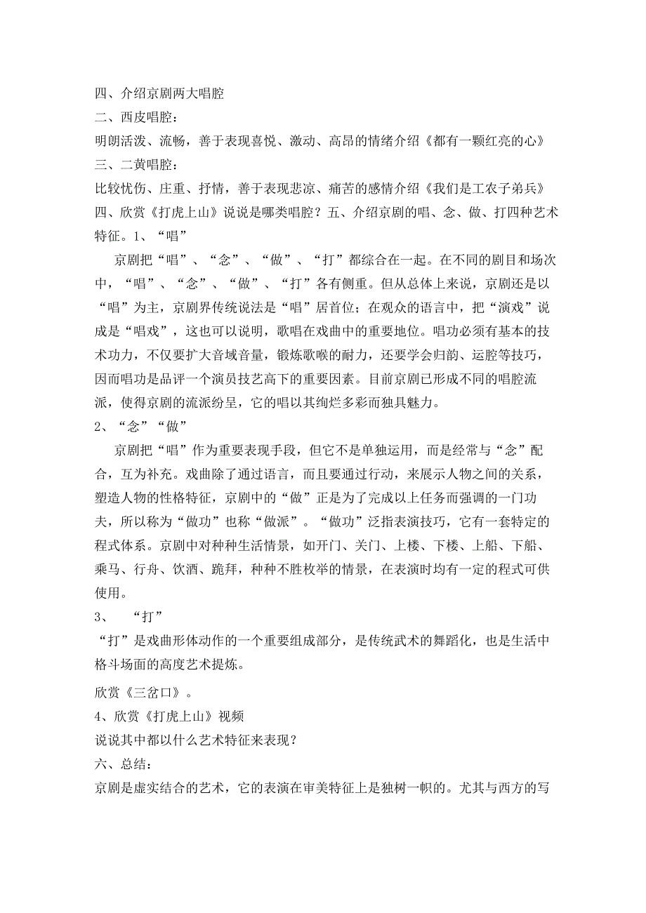 人教版八下音乐233打虎上山教案.docx_第2页