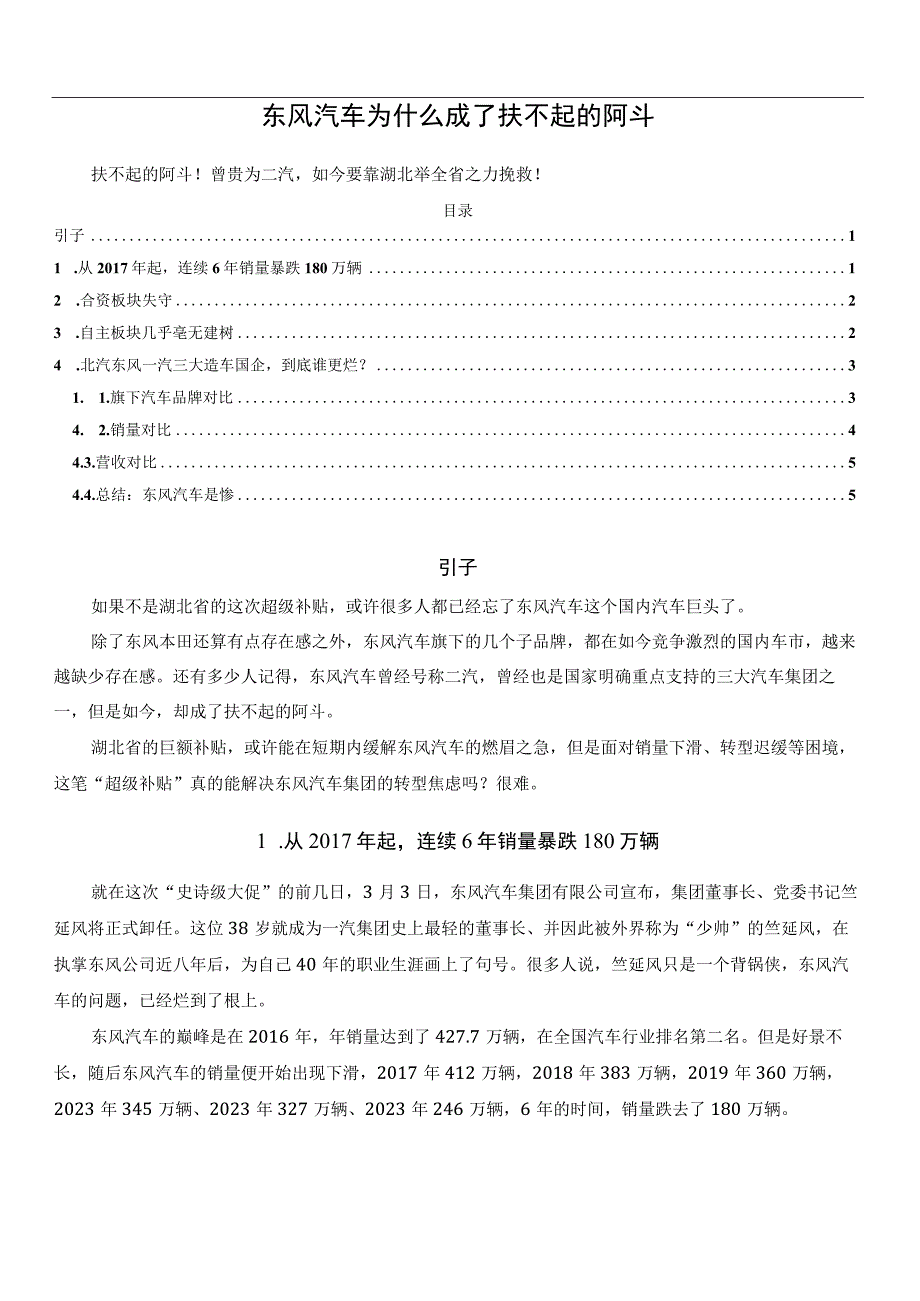 东风汽车为什么成了扶不起的阿斗.docx_第1页