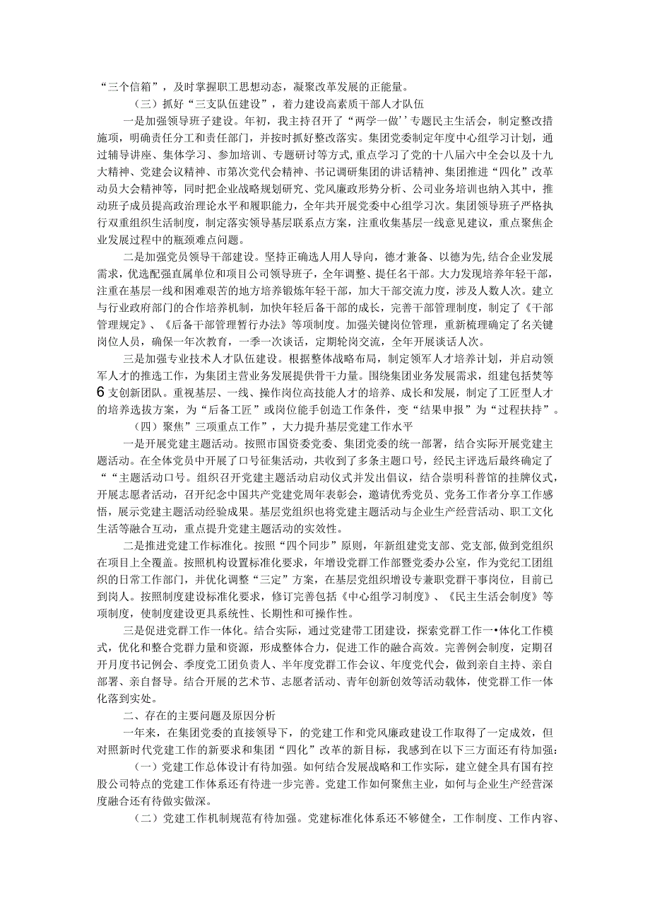 党委书记抓基层党建工作和党风廉政建设述职报告附党性分析材料(统战部办公室秘书科长).docx_第2页