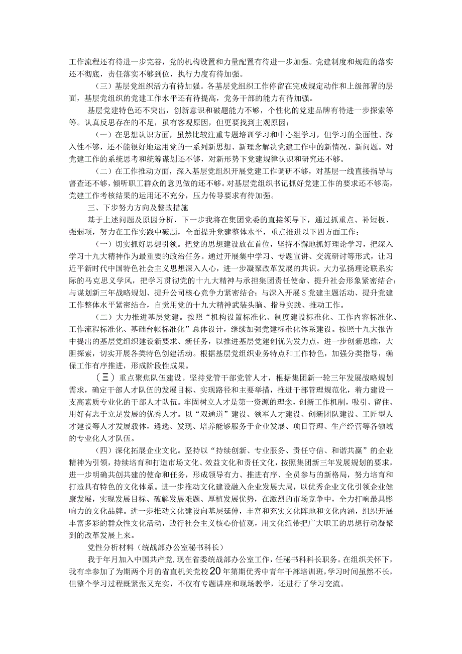 党委书记抓基层党建工作和党风廉政建设述职报告附党性分析材料(统战部办公室秘书科长).docx_第3页