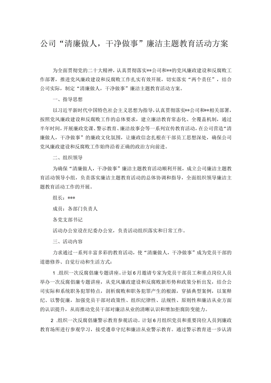 公司清廉做人干净做事廉洁主题教育活动方案.docx_第1页