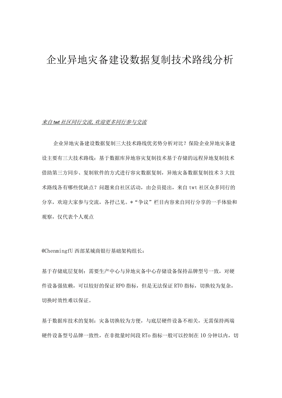 企业异地灾备建设数据复制技术路线分析.docx_第1页