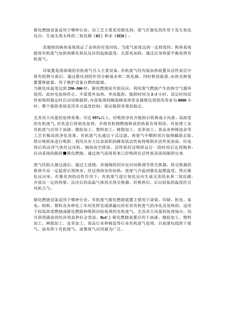 催化燃烧适用于那些工厂.docx_第1页