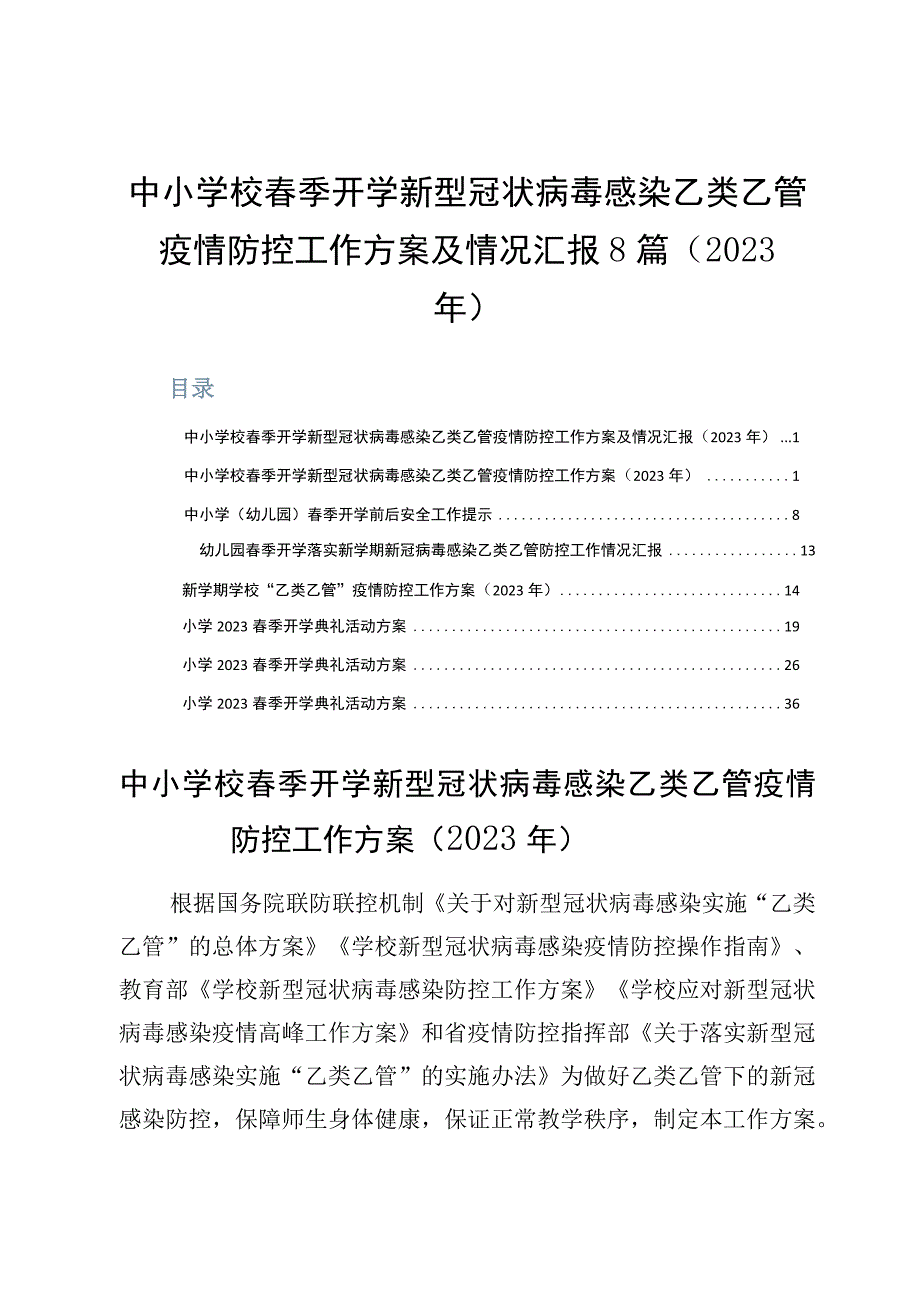 中小学校春季开学新型冠状病毒感染乙类乙管疫情防控工作方案及情况汇报8篇2023年.docx_第1页