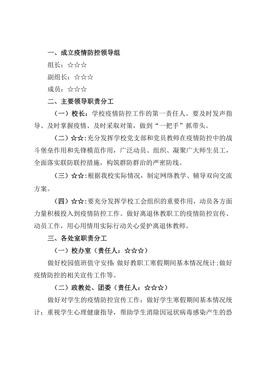 中小学校春季开学新型冠状病毒感染乙类乙管疫情防控工作方案及情况汇报8篇2023年.docx_第2页