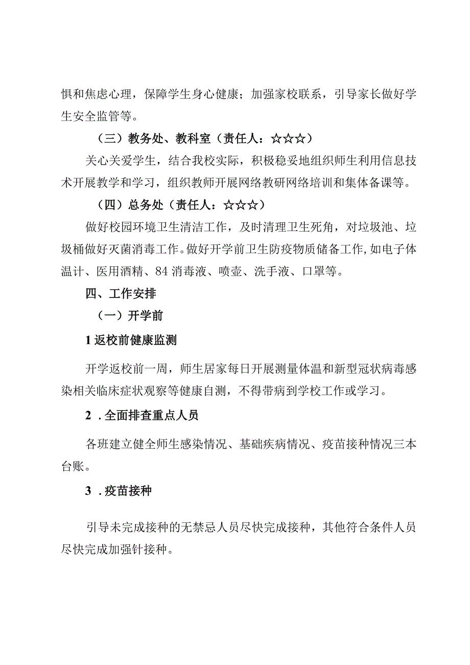 中小学校春季开学新型冠状病毒感染乙类乙管疫情防控工作方案及情况汇报8篇2023年.docx_第3页