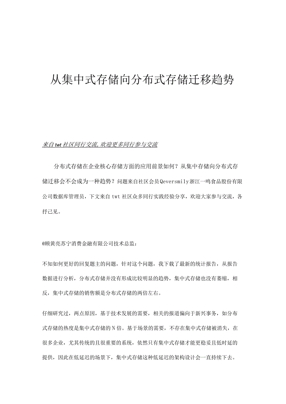 从集中式存储向分布式存储迁移趋势.docx_第1页