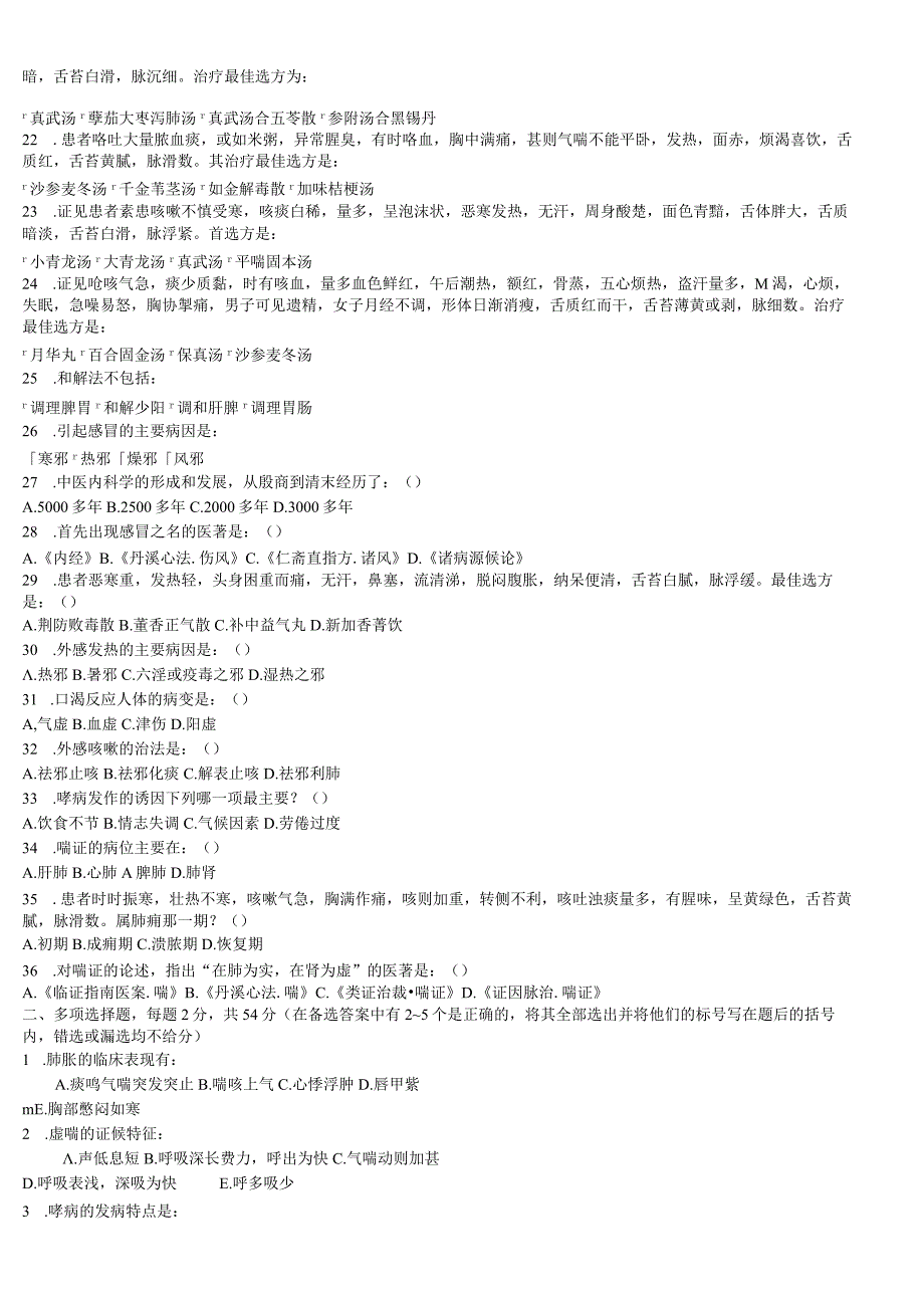 中医咳喘症试题.docx_第2页