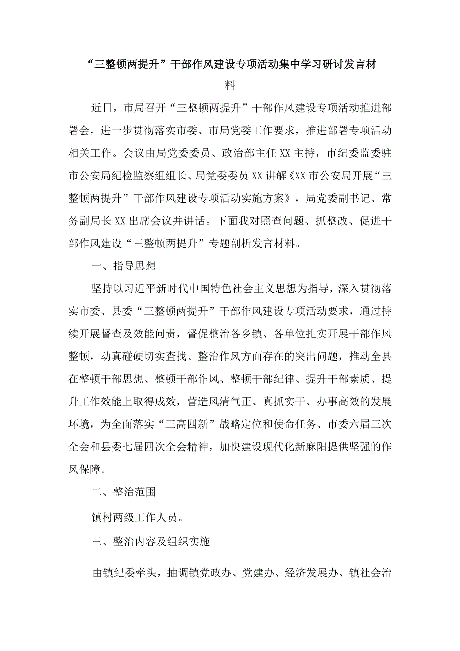 三整顿两提升干部作风建设专项活动集中学习研讨发言材料4篇.docx_第1页