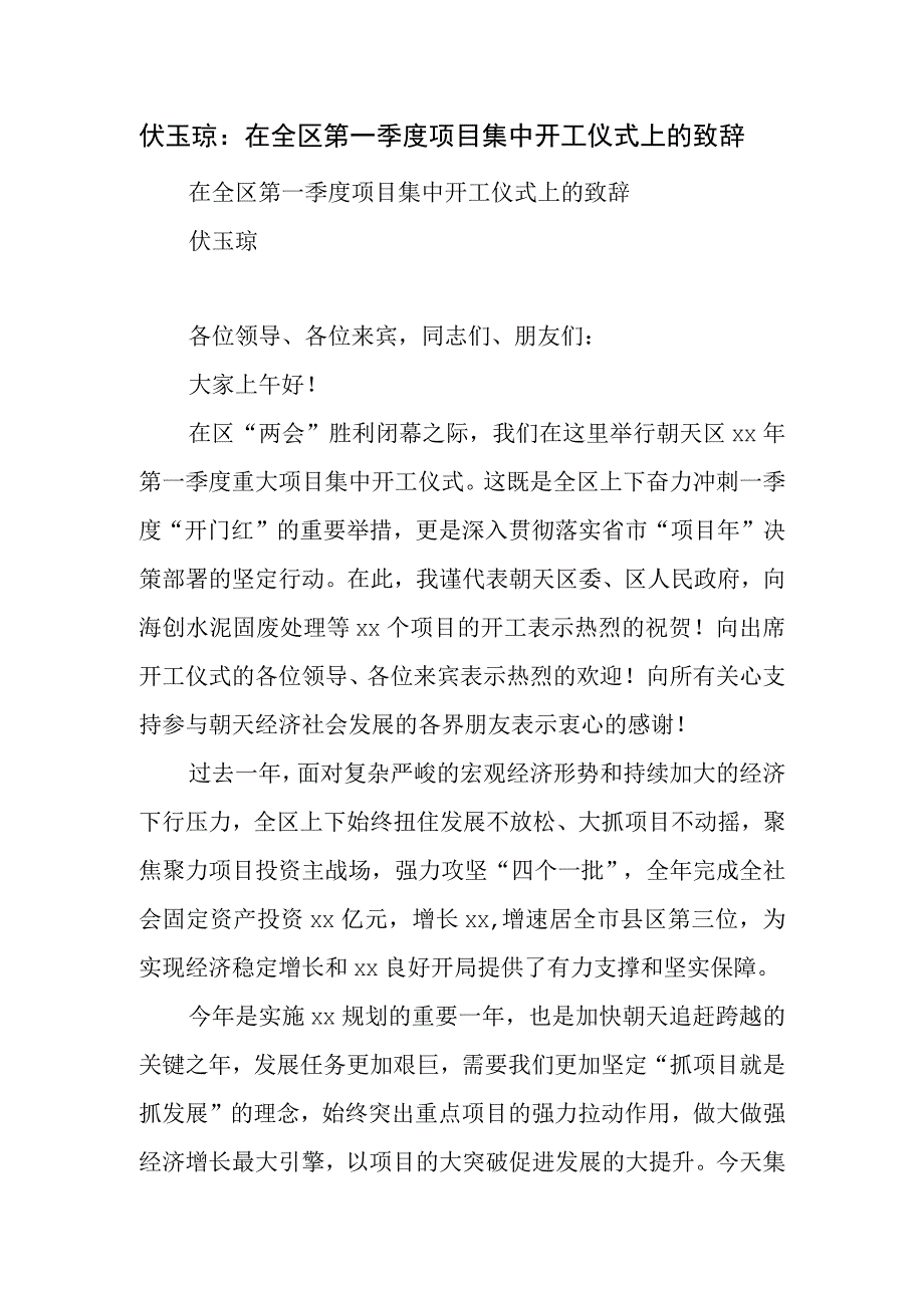 伏玉琼：在全区第一季度项目集中开工仪式上的致辞.docx_第1页