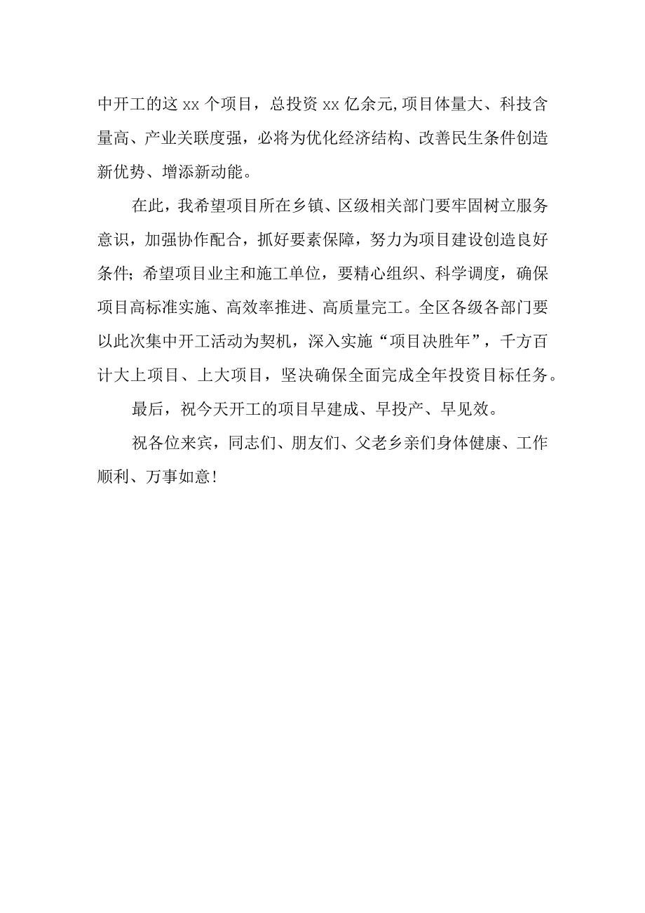 伏玉琼：在全区第一季度项目集中开工仪式上的致辞.docx_第2页