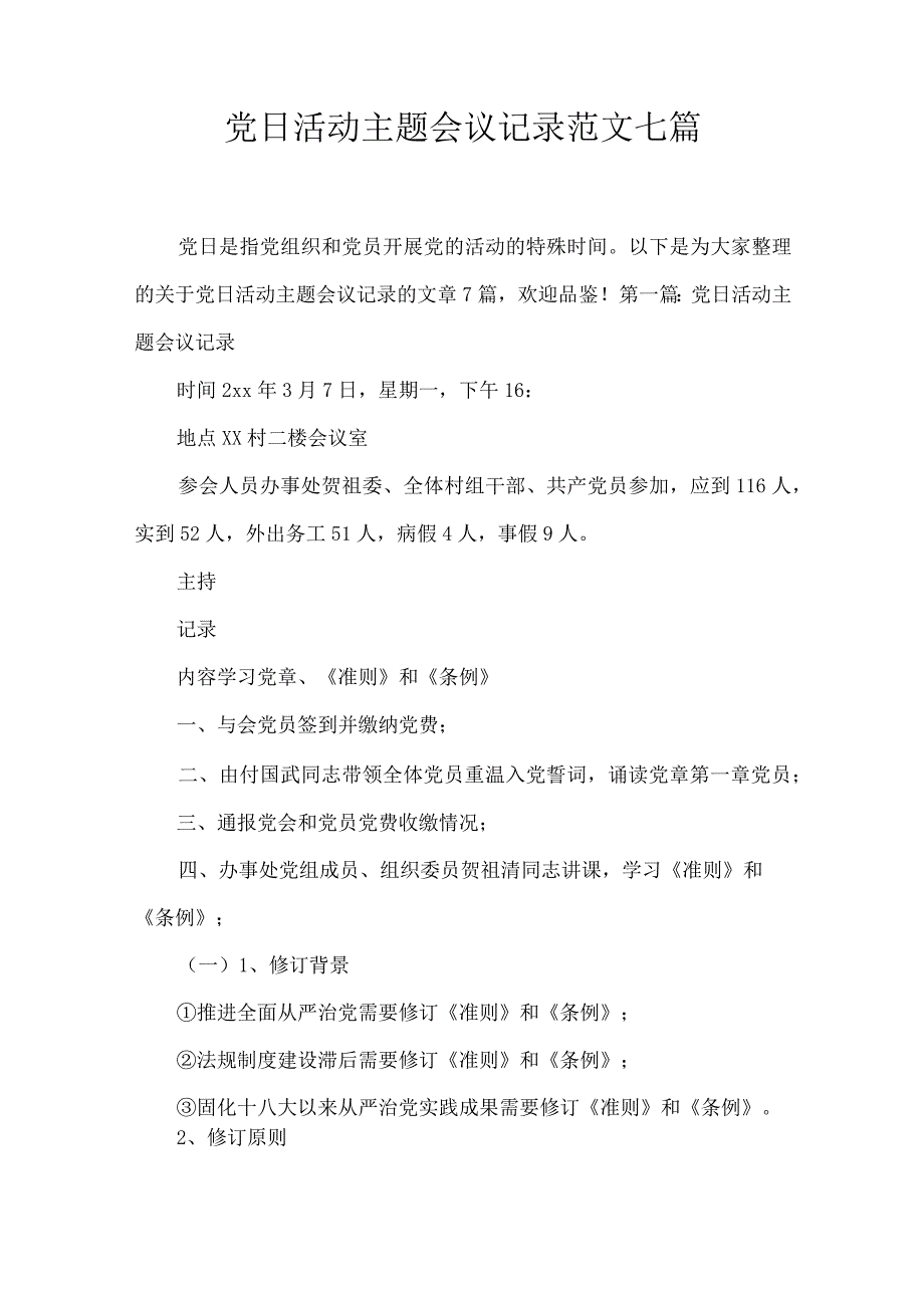 党日活动主题会议记录范文七篇.docx_第1页