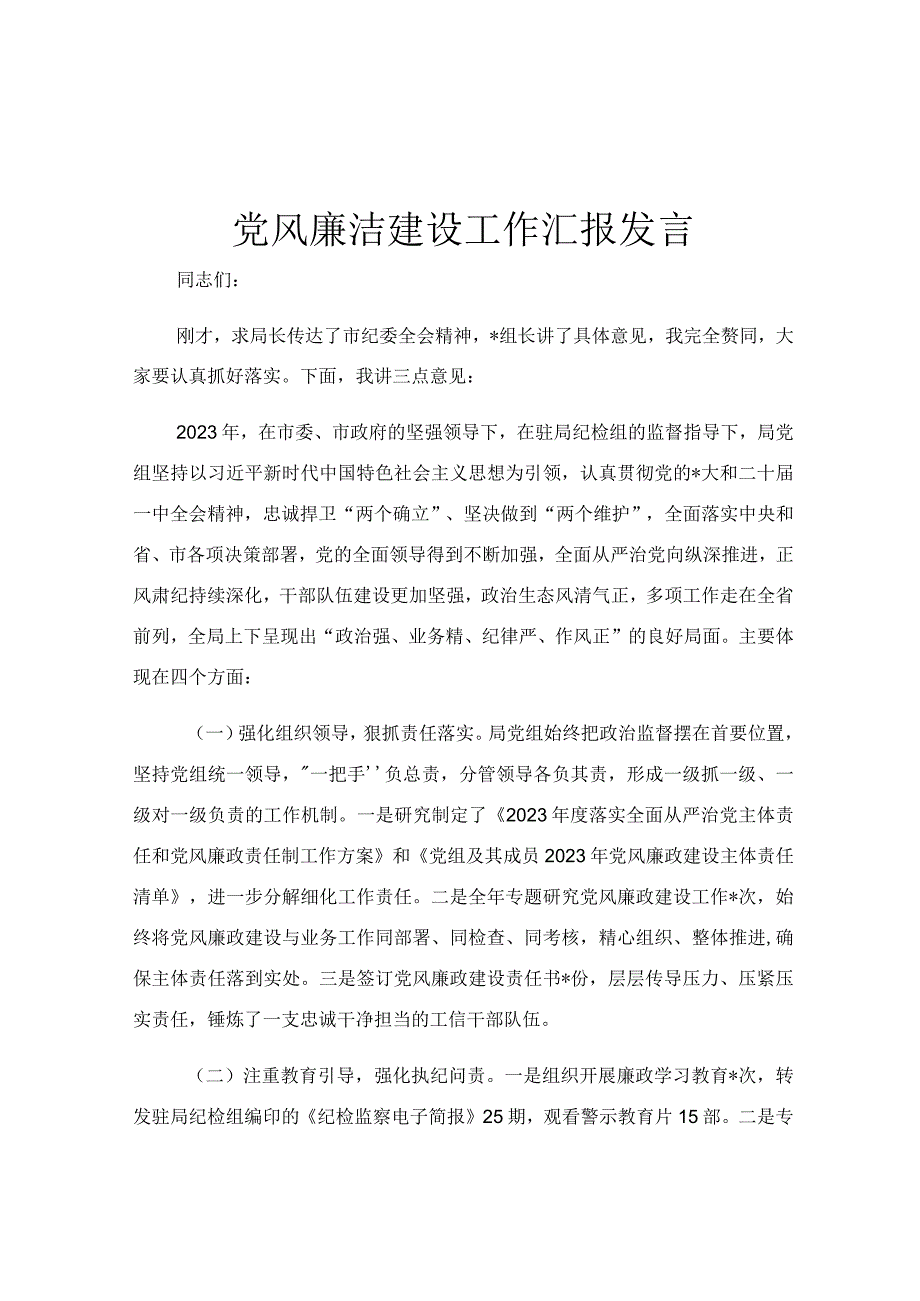 党风廉洁建设工作汇报发言.docx_第1页