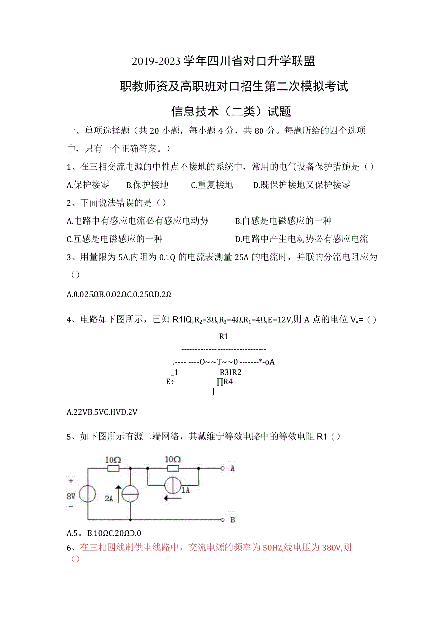 信息二类试题20192023学年四川省对口升学联盟.docx_第1页