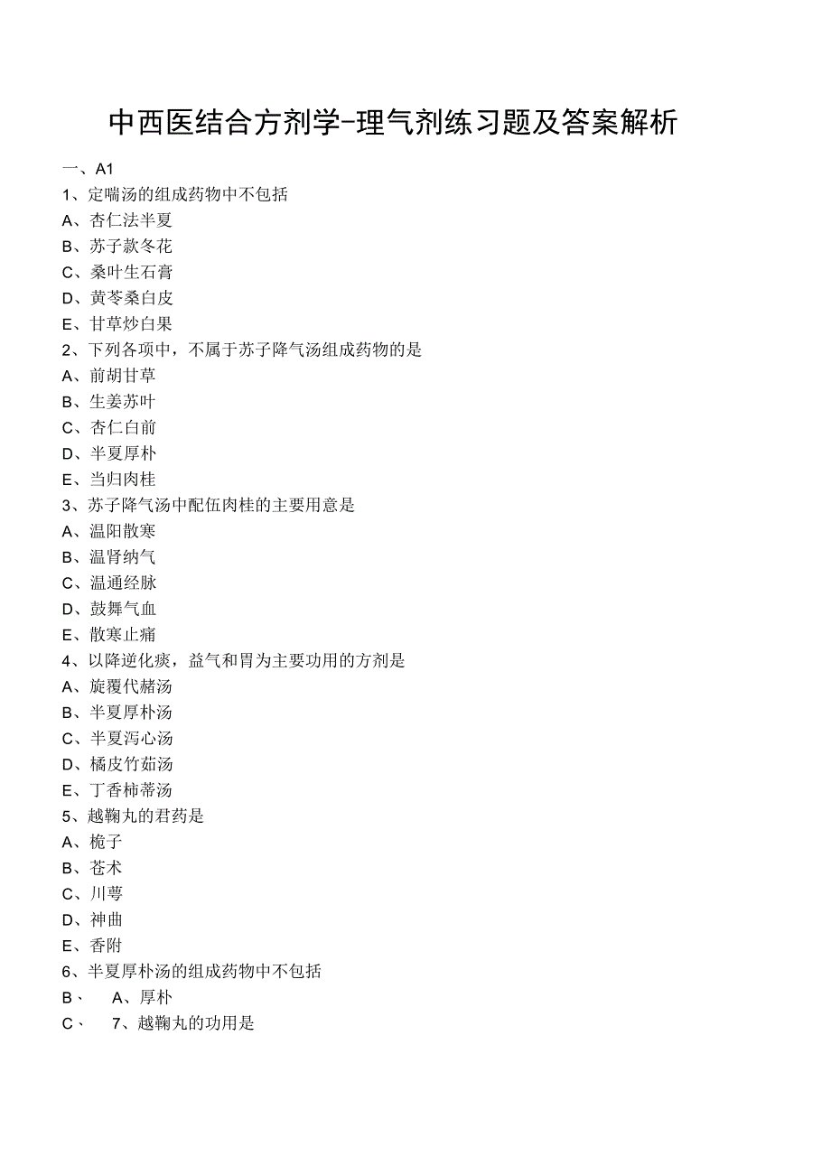中西医结合方剂学理气剂练习题及答案解析.docx_第1页